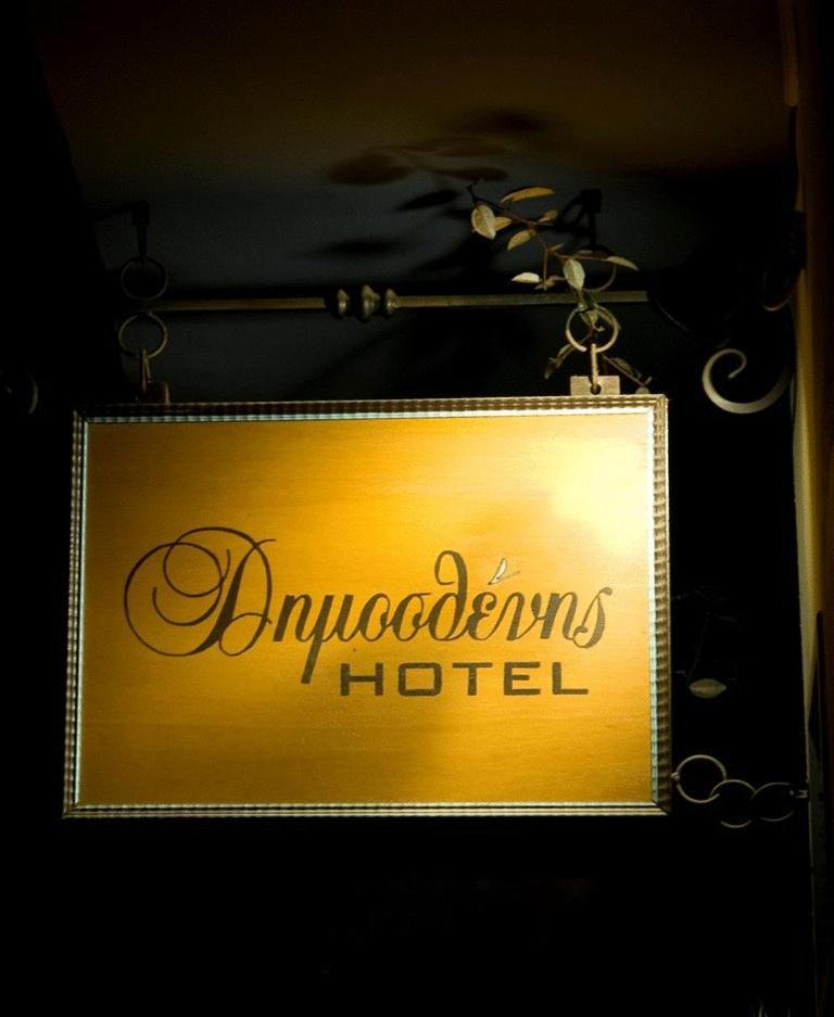 Dimosthenis Goumenissa Bagian luar foto